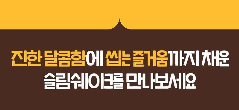 [저당] 랩노쉬 슬림쉐이크 45g 4종 택1 상세페이지 24
